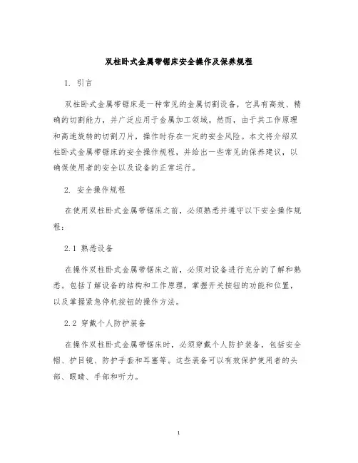 双柱卧式金属带锯床安全操作及保养规程