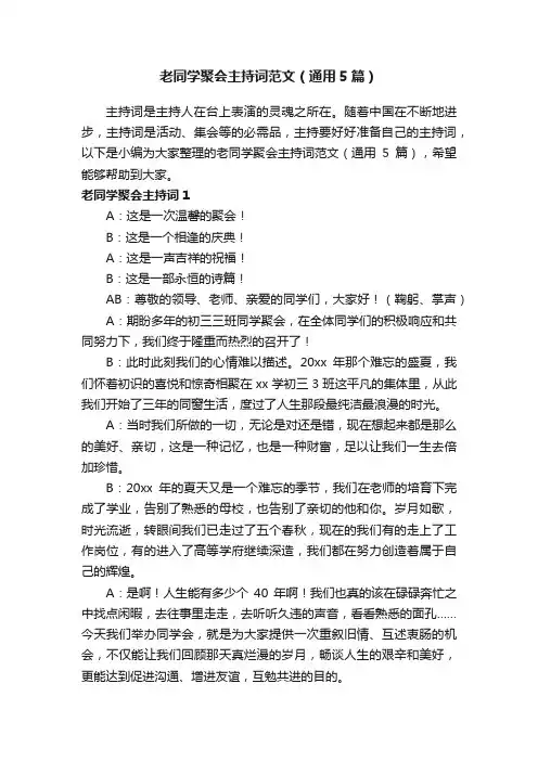 老同学聚会主持词范文（通用5篇）