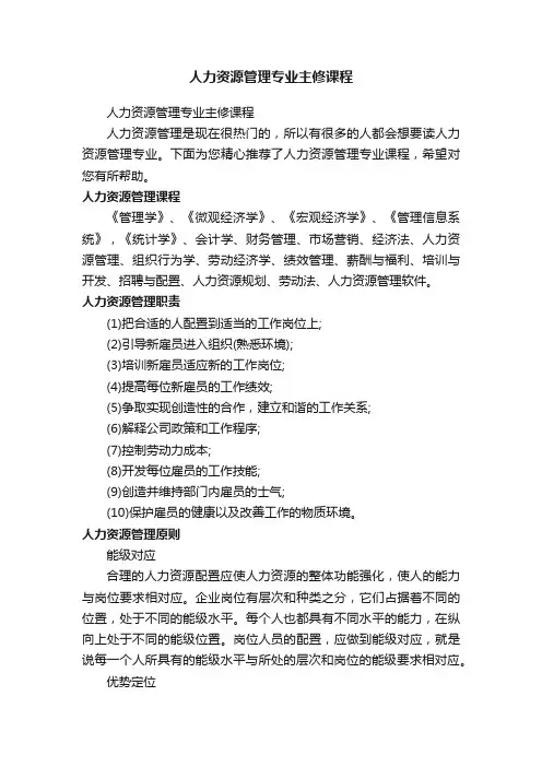 人力资源管理专业主修课程