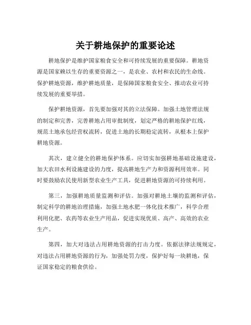 关于耕地保护的重要论述