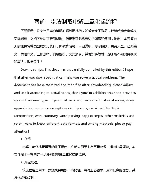 两矿一步法制取电解二氧化锰流程