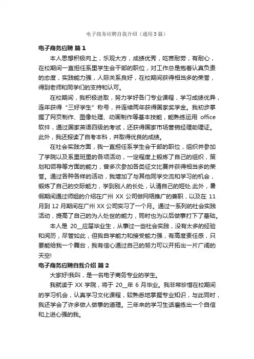 电子商务应聘自我介绍（通用5篇）