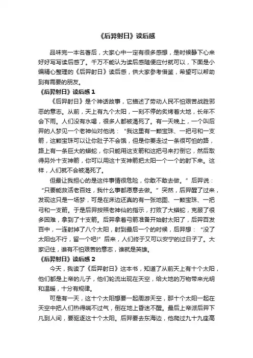 《后羿射日》读后感