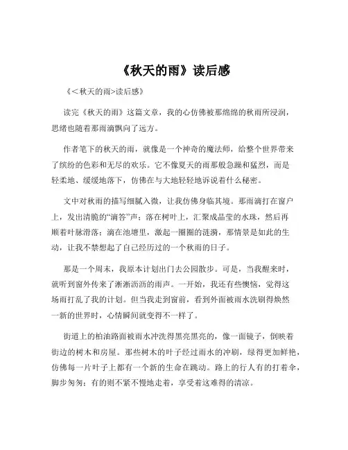 《秋天的雨》读后感