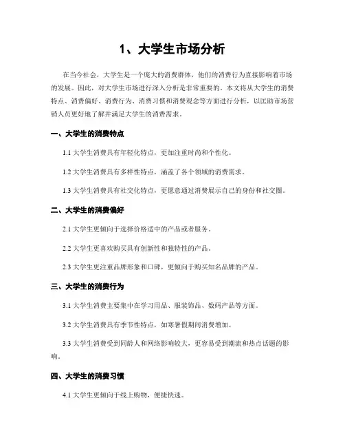1、大学生市场分析