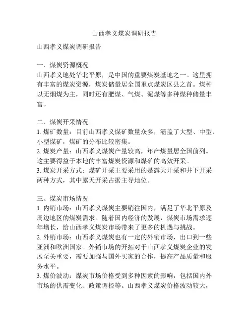 山西孝义煤炭调研报告