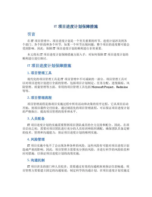 it项目进度计划保障措施