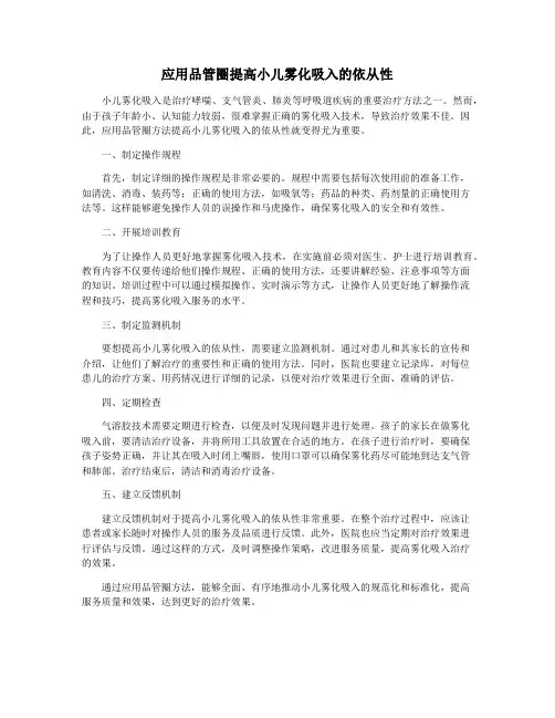 应用品管圈提高小儿雾化吸入的依从性