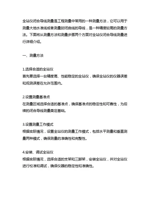 全站仪闭合导线测量方法与步骤