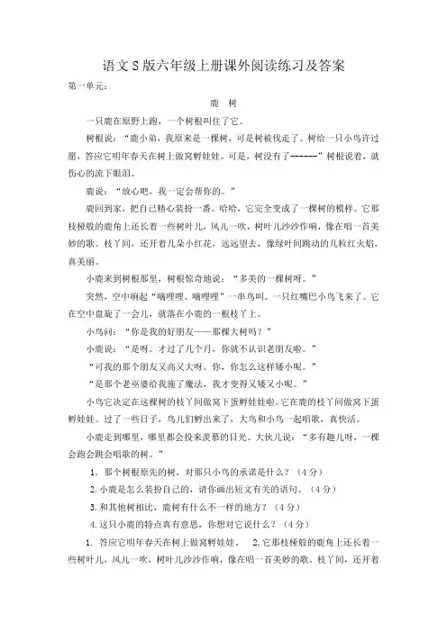 语文S版六年级上册课外阅读练习及答案