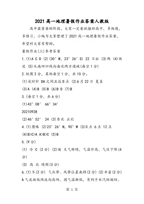 高一地理暑假作业答案人教版