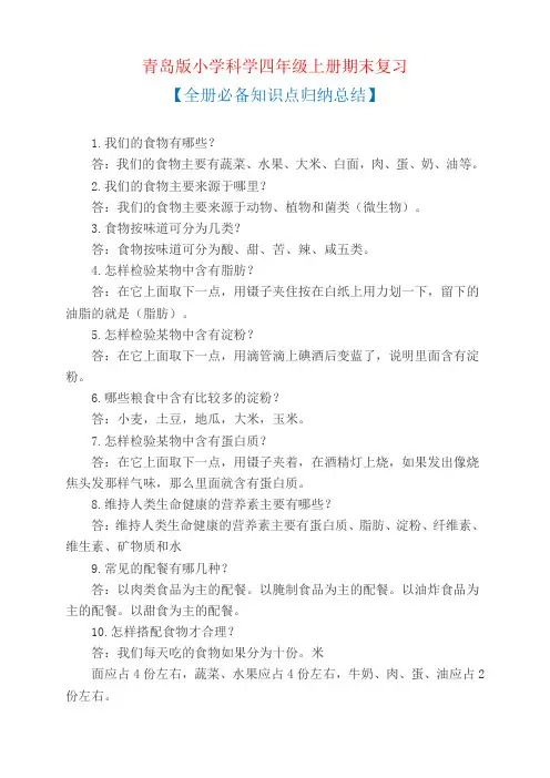 2020最新青岛版小学科学四年级上册知识点总结