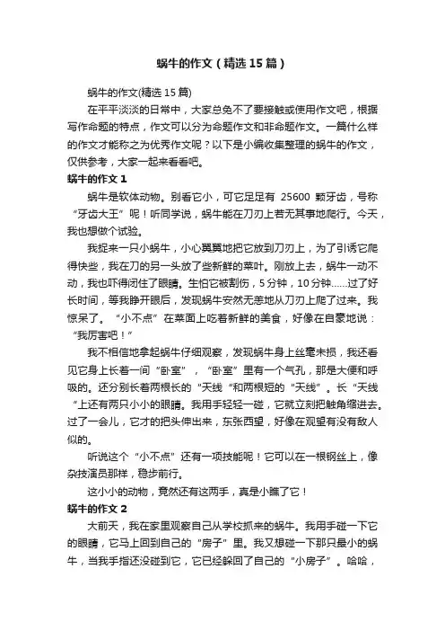蜗牛的作文（精选15篇）
