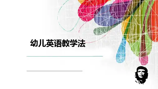 第5讲 幼儿英语教学的途径与方法