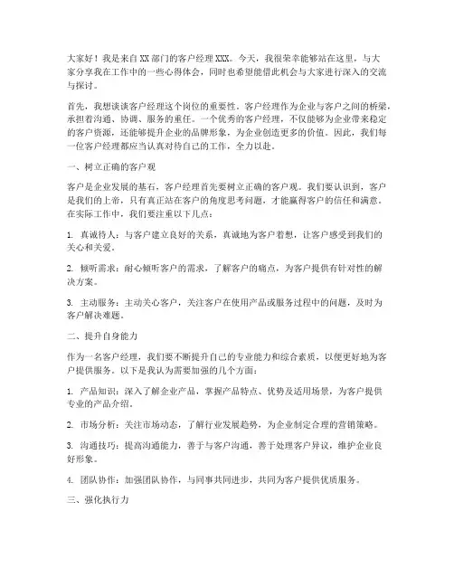 客户经理交流发言稿范文