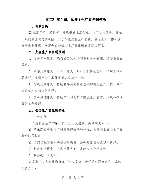 化工厂安全副厂长安全生产责任制模版