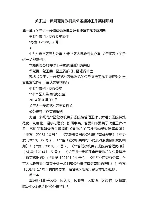 关于进一步规范党政机关公务接待工作实施细则