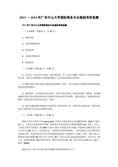 精编版-2017一2019年广东中山大学国际商务专业基础考研真题