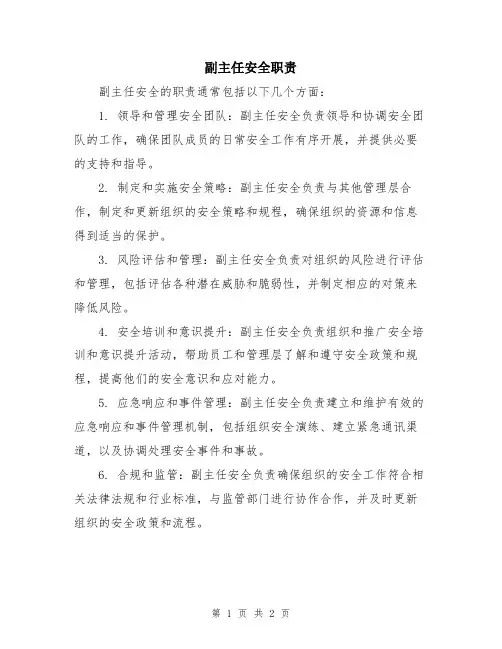 副主任安全职责