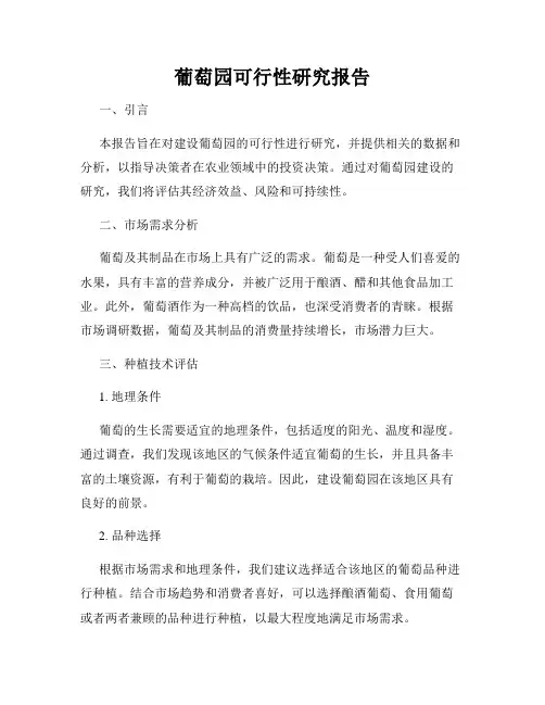 葡萄园可行性研究报告