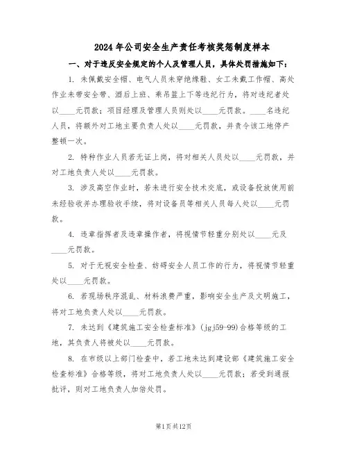 2024年公司安全生产责任考核奖惩制度样本（4篇）