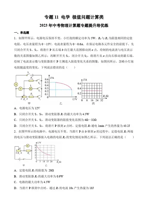 专题11电学极值问题计算类-2023年中考物理计算题专题提升培优练(原卷版)