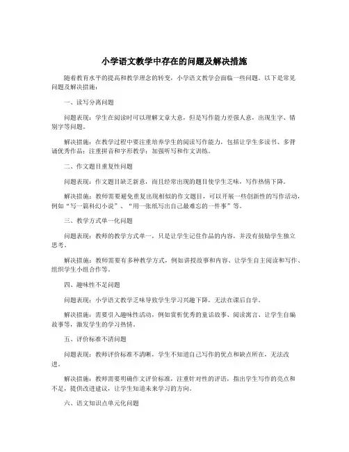 小学语文教学中存在的问题及解决措施