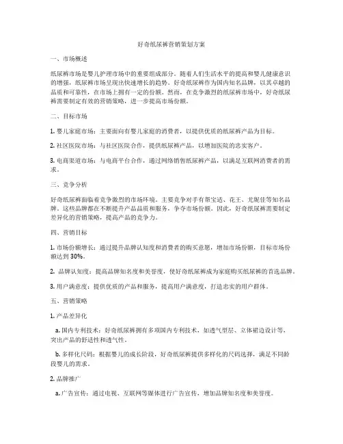 好奇纸尿裤营销策划方案