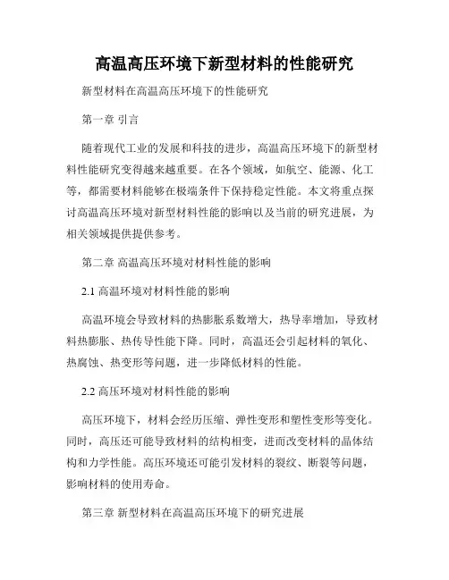 高温高压环境下新型材料的性能研究