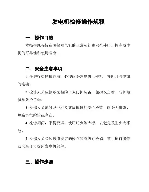 发电机检修操作规程