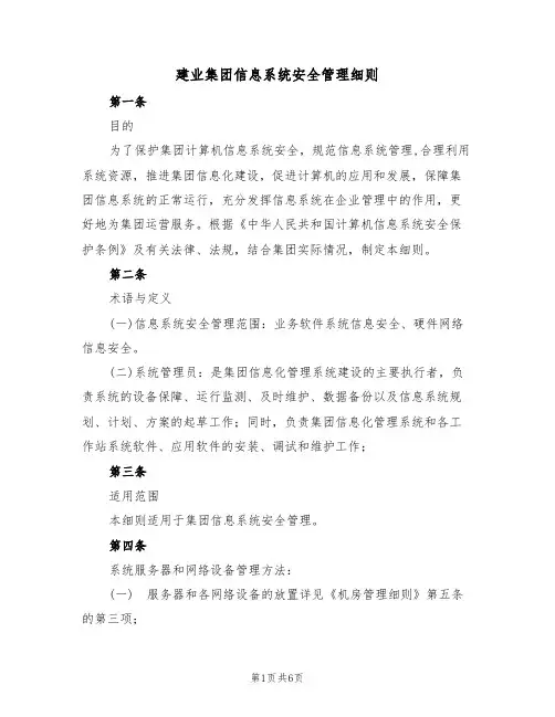 建业集团信息系统安全管理细则(3篇)