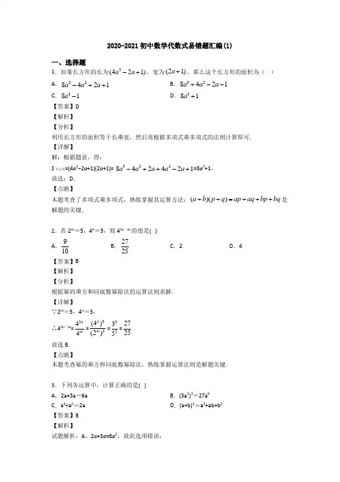 2020-2021初中数学代数式易错题汇编(1)