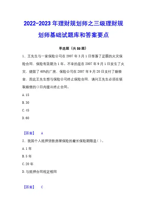 2022-2023年理财规划师之三级理财规划师基础试题库和答案要点