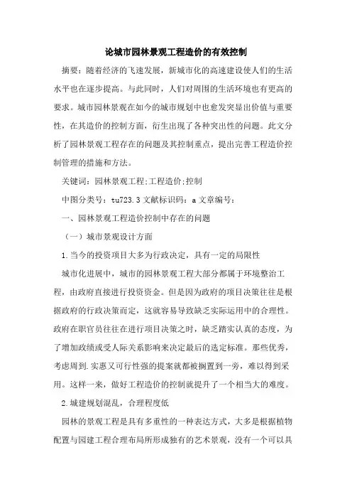 论城市园林景观工程造价的有效控制