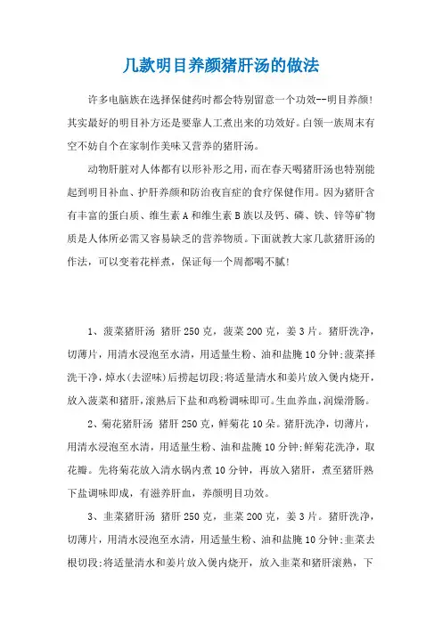几款明目养颜猪肝汤的做法