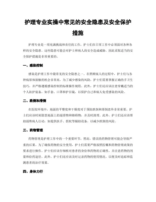 护理专业实操中常见的安全隐患及安全保护措施