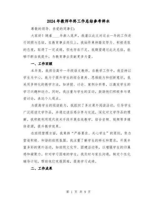 2024年教师年终工作总结参考样本（4篇）