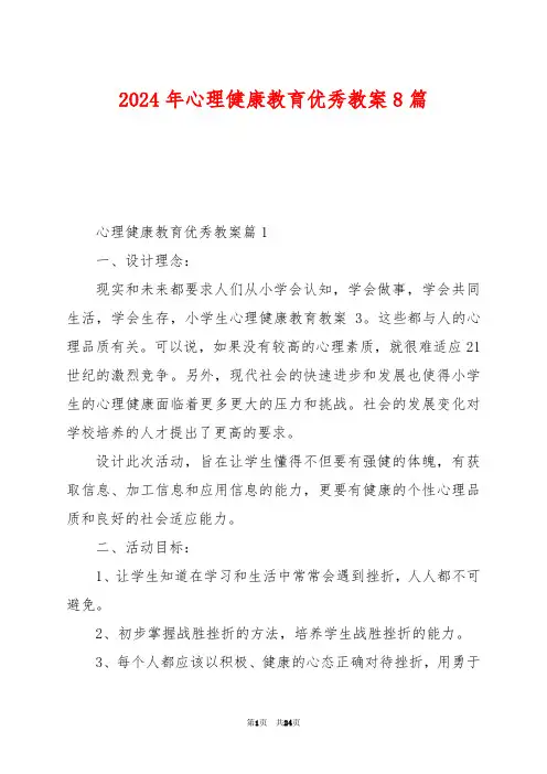 2024年心理健康教育优秀教案8篇