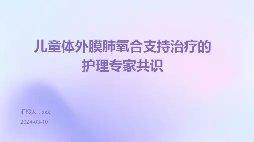 儿童体外膜肺氧合支持治疗的护理专家共识PPT课件
