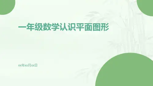 一年级数学认识平面图形