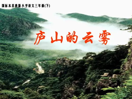 三年级下册语文庐山的云雾苏教版(33张)语文PPT课件