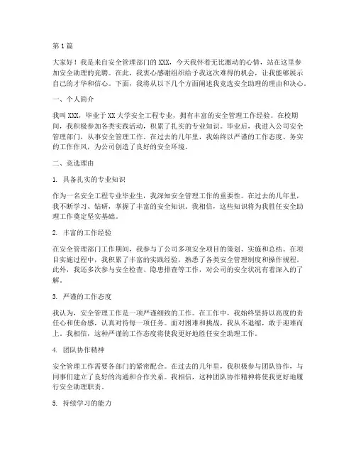 安全助理竞聘演讲稿范文(3篇)