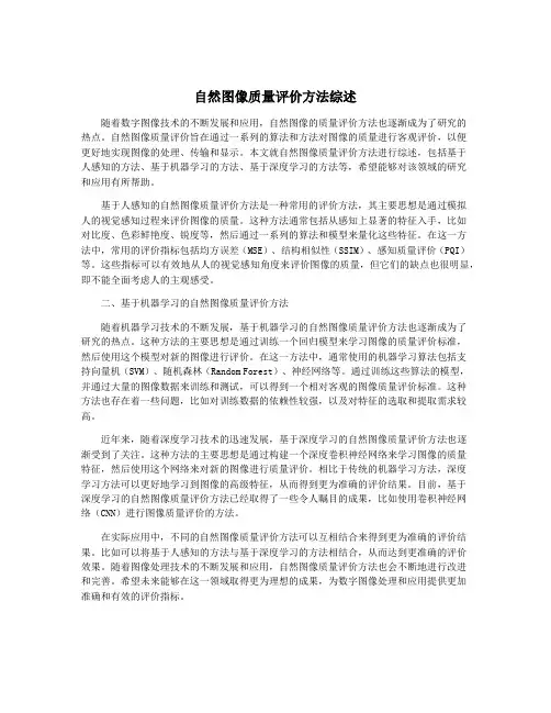 自然图像质量评价方法综述