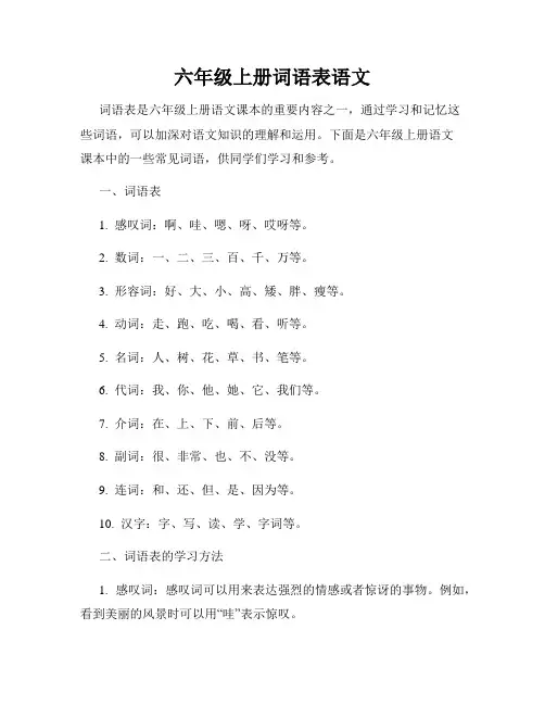 六年级上册词语表语文