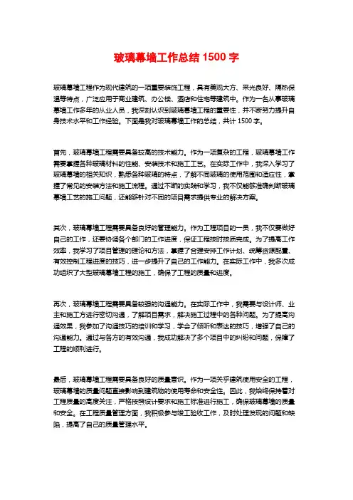 玻璃幕墙工作总结