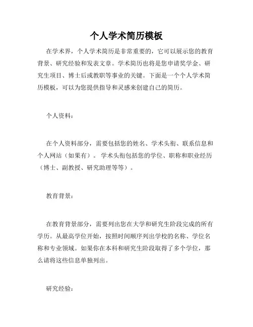 个人学术简历模板