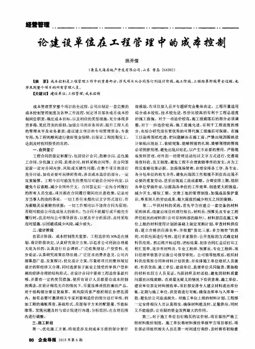 论建设单位在工程管理中的成本控制