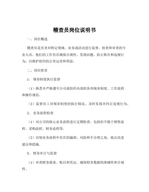 稽查员岗位说明书