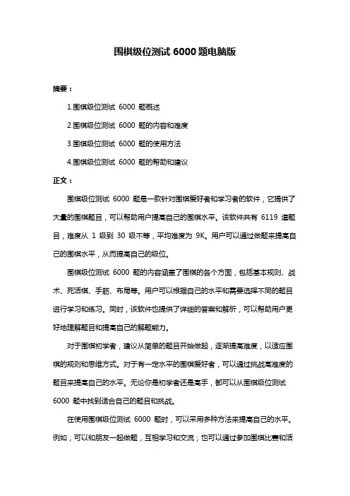 围棋级位测试6000题电脑版