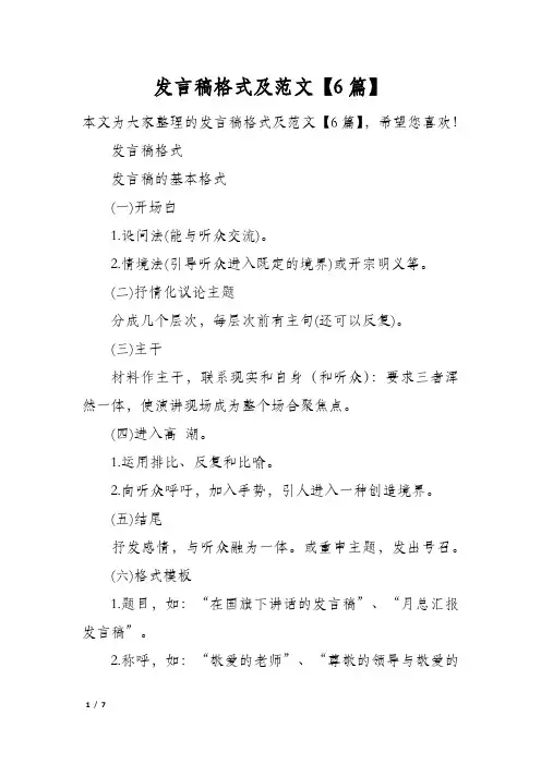 发言稿格式及范文6篇